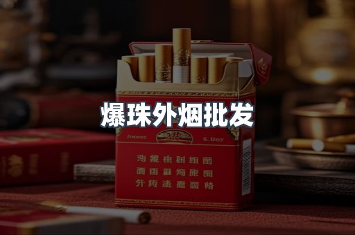 爆珠外烟批发
